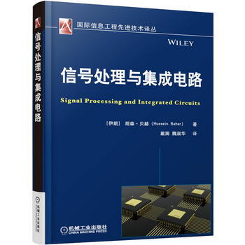信号处理与集成电路 机械工业出版社 pdf epub mobi 电子书 下载