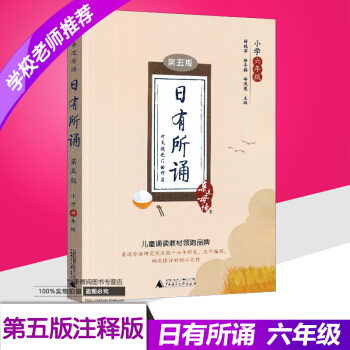 2017新版近母語 日有所誦六年級 第五版第5版 薛瑞萍主編 小學6年級語文閱讀教材兒童誦讀係列叢書 pdf epub mobi 电子书 下载