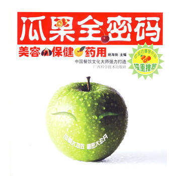 瓜果全密码:美容 保健 药用 pdf epub mobi 电子书 下载