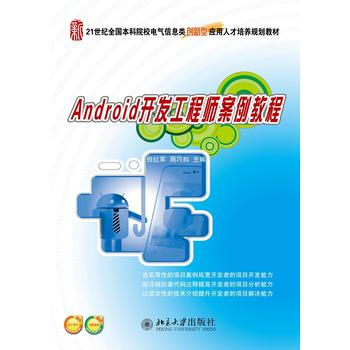 Android开发工程师案例教程 pdf epub mobi 电子书 下载