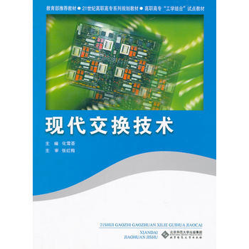 现代交换技术 化雪荟 9787303091157 pdf epub mobi 电子书 下载