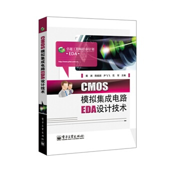 CMOS模拟集成电路EDA设计技术 戴澜 9787121241031 pdf epub mobi 电子书 下载