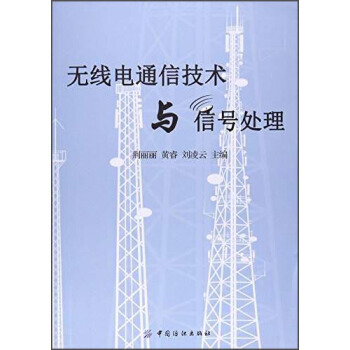【XH】 无线电通信技术与信号处理 pdf epub mobi 电子书 下载