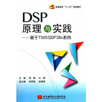 DSP原理与实践--基于TMS320F28x系列 pdf epub mobi 电子书 下载