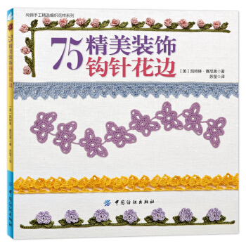 正版全新75精美装饰钩针花边凯特琳赛尼奥中国纺织出版社9787518030385 pdf epub mobi 电子书 下载