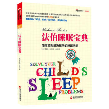 {WL}法伯睡眠宝典:如何顺利解决孩子的睡眠问题--(美)法伯,戴莎--浙江人民出版社 9 pdf epub mobi 电子书 下载