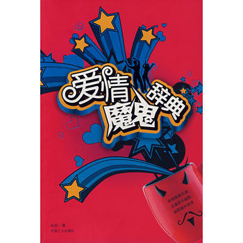 爱情魔鬼辞典