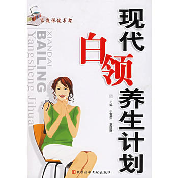 现代白领美生计划 于富荣 9787502353759 pdf epub mobi 电子书 下载