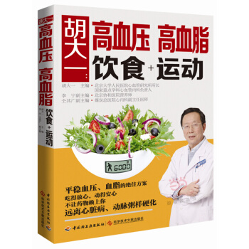胡大一：高血压 高血脂 饮食+运动 胡大一 9787518404063 pdf epub mobi 电子书 下载