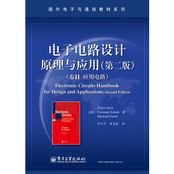 电子电路设计原理与应用(第二版)(卷Ⅱ 应用电路) (德)Ulrich Tietze(乌利 pdf epub mobi 电子书 下载