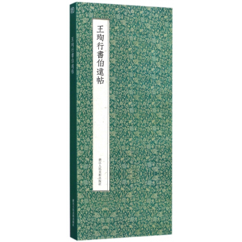 王珣行书伯远帖(精) pdf epub mobi 电子书 下载