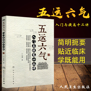 正版五運六氣入門與提高十二講鄒勇主編人民衛生出版社9787117246583