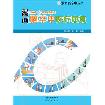 漫画脑卒中医疗康复 郭乡平、敬平 pdf epub mobi 电子书 下载
