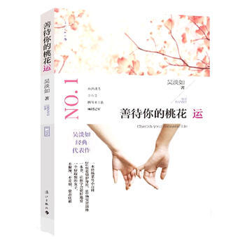 善待你的桃花运 pdf epub mobi 电子书 下载