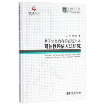 基於信息內容的在綫文本可信性評估方法研究/同濟博士論叢 pdf epub mobi 电子书 下载