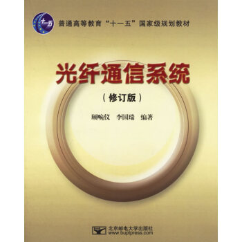 9787563512997 光縴通信係統(修訂版) 北京郵電大學齣版社有限公司 顧畹儀,李 pdf epub mobi 电子书 下载