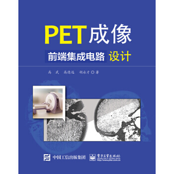PET成像前端集成电路设计 9787121311253 电子工业出版社 pdf epub mobi 电子书 下载