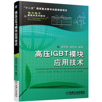 高压IGBT模块应用技术 pdf epub mobi 电子书 下载