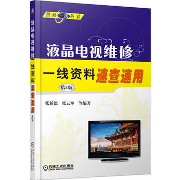 液晶电视维修一线资料速查速用(第3版) pdf epub mobi 电子书 下载