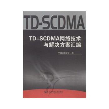 TD-SCDMA网络技术与解决方案汇编 陈如明 9787563515608
