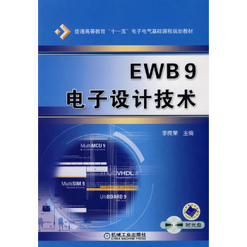 EWB9电子设计技术(附光盘) pdf epub mobi 电子书 下载
