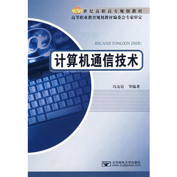 计算机通信技术 冯友谊 9787563515950 pdf epub mobi 电子书 下载