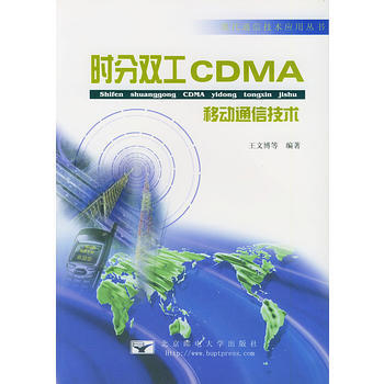 时分双工 CDMA 移动通信技术 王文博 9787563504930 pdf epub mobi 电子书 下载