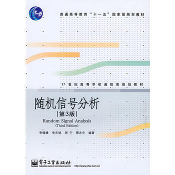信号分析 李晓峰,李在铭,周宁 9787121036286 pdf epub mobi 电子书 下载