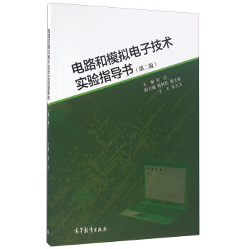 电路和模拟电子技术实验指导书 刘泾 9787040445343 pdf epub mobi 电子书 下载