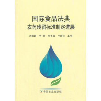 国际食品法典农药残留标准制定进展 pdf epub mobi 电子书 下载