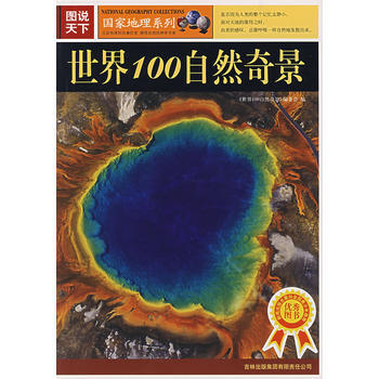 圖說天下：世界100自然奇景 pdf epub mobi 電子書 下載