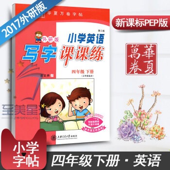 外研社四年级下册同步练字用书字贴钢笔铅硬笔书法临摹描红龙文井华夏万卷小学英语写字课课练(外研版 第2 pdf epub mobi 电子书 下载