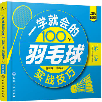 RTDK 一学就会的100个羽毛球实战技巧(第二版) 9787122294708 化学工业 pdf epub mobi 电子书 下载