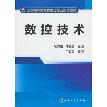 数控技术(明兴祖) pdf epub mobi 电子书 下载