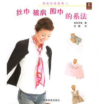 絲巾披肩圍巾的係法/陽光女性係列 pdf epub mobi 电子书 下载