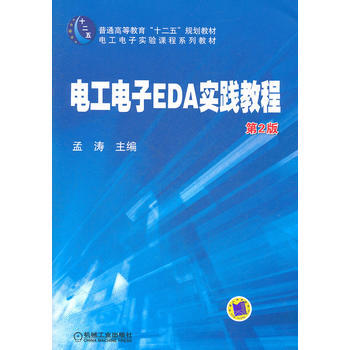 电工电子EDA实践教程 第2版 pdf epub mobi 电子书 下载