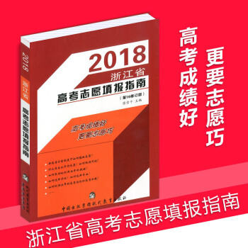 2018浙江省高考志愿填报指南 第16修订版 填报手册规则技巧指南报考指南理科文科浙江高考考生志愿填