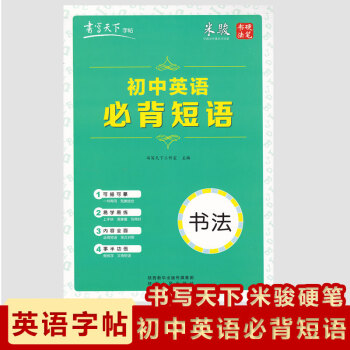 2018现货初中英语短语书写天下楷书字帖米骏硬笔书法可描可摹 pdf epub mobi 电子书 下载