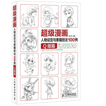 超级漫画人物设定与素描技法100例 Q版篇 9787115367587 pdf epub mobi 电子书 下载