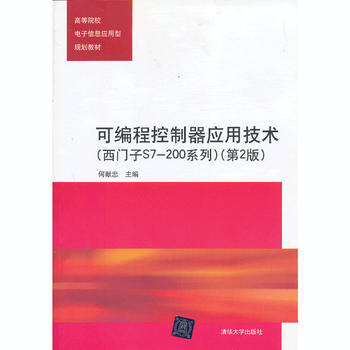 可编程控制器应用技术(西门子S7-200系列)(第2版) 9787302310372 pdf epub mobi 电子书 下载