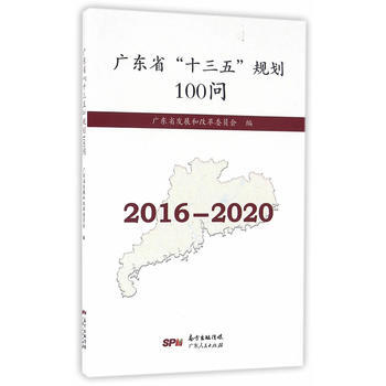 广东省“十三五”规划100问 (2016-2020) 9787218111247 pdf epub mobi 电子书 下载