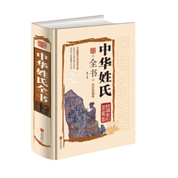 中華姓氏大全 全彩珍藏 姓氏起源發展 中華姓氏族譜 姓氏文化 中華姓氏通史姓氏通書中華姓氏故事書籍 pdf epub mobi 電子書 下載