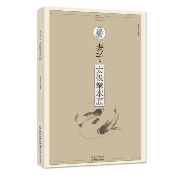 老子:太极拳本原 pdf epub mobi 电子书 下载