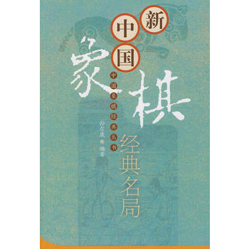新中国象棋经典名局 9787802077850 pdf epub mobi 电子书 下载