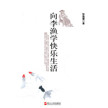 向李渔学快乐生活 pdf epub mobi 电子书 下载