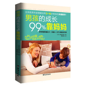 男孩的成长99%靠妈妈 9787516803936 pdf epub mobi 电子书 下载