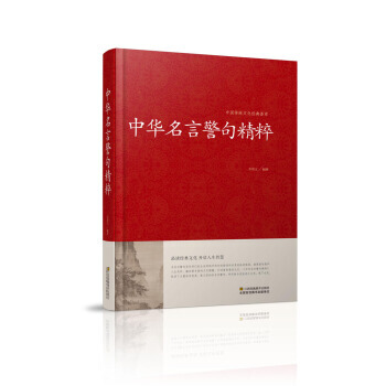 Jyy 中华名言警句精粹 中国传统文化经典荟萃 精装 江苏凤mobi Epub Pdf Txt 电子书下载21 图书大百科