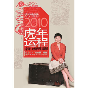 麦玲玲2010虎年运程 麦玲玲 9787214060419 pdf epub mobi 电子书 下载