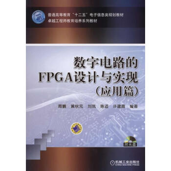 数字电路的FPGA设计与实现(应用篇) pdf epub mobi 电子书 下载