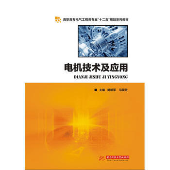 电机技术及应用 pdf epub mobi 电子书 下载